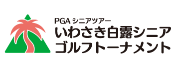 いわさき白露シニアゴルフトーナメント