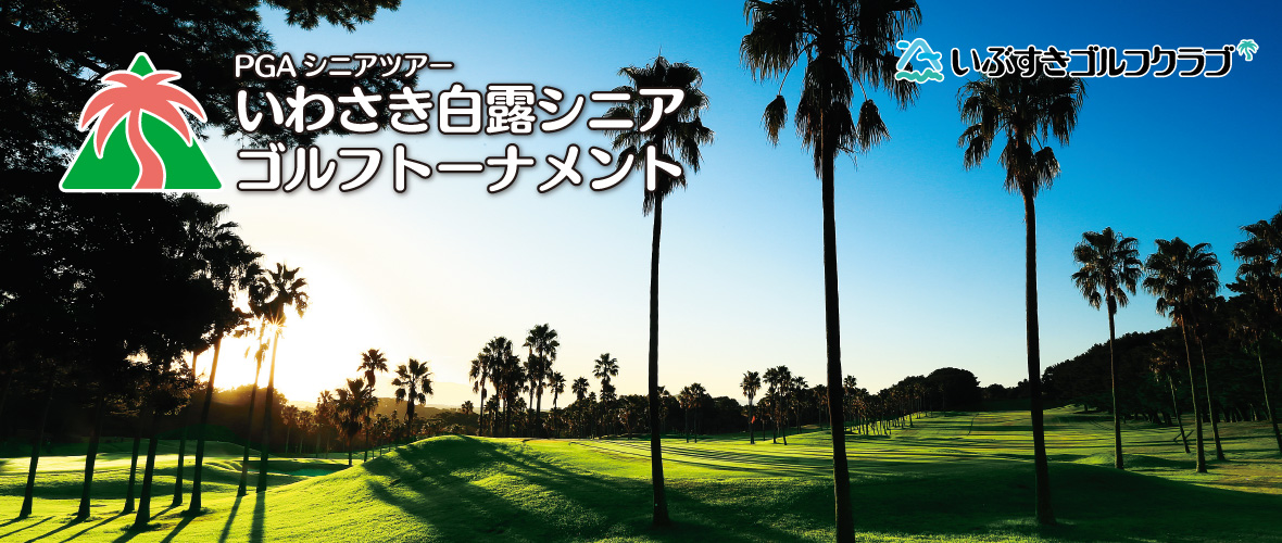 いわさき白露シニアゴルフトーナメント いわさき白露シニアゴルフトーナメント いわさき白露シニアゴルフトーナメント いわさき白露シニアゴルフトーナメント