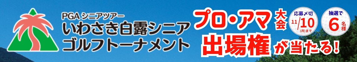 いわさき白露シニアゴルフトーナメントプロアマ大会